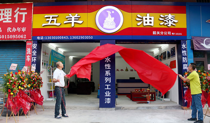 香蕉视频三级片油漆韶关分公司隆重开业！