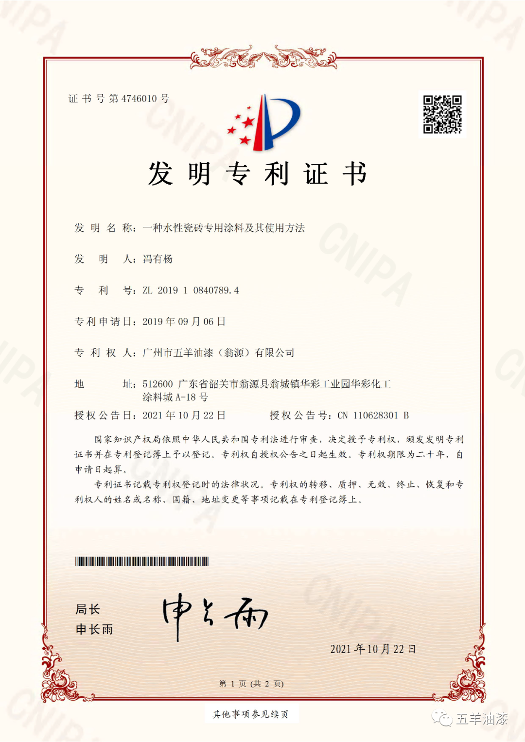 香蕉视频三级片油漆成功申请获得一项发明专利证书